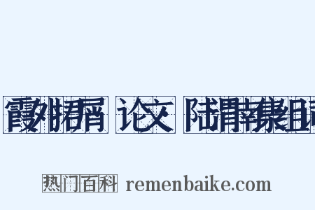 霞外捃屑·论文·陆渭南集组词是什么意思的图片